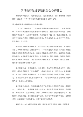 学习教师先进事迹报告会心得体会
