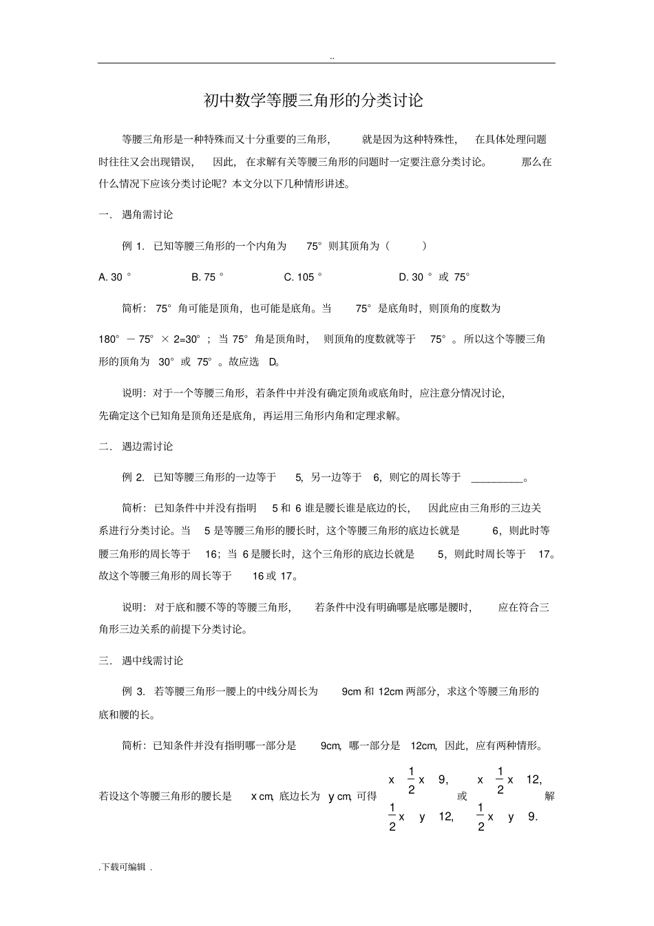 等腰三角形的分类讨论_第1页