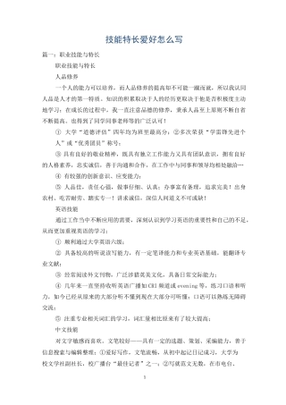 技能特长爱好怎么写