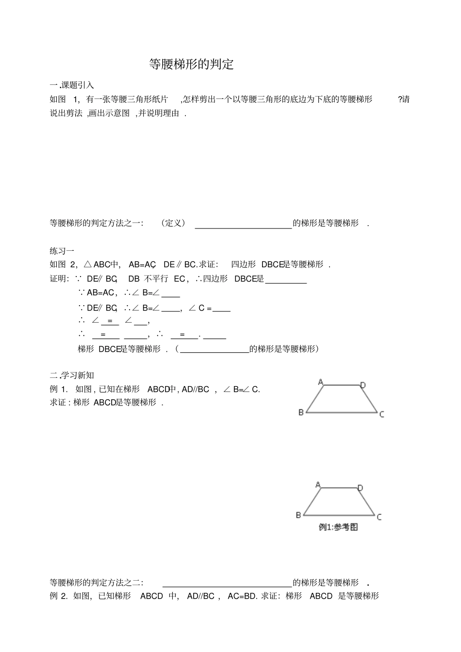 等腰梯形判定学生用卷_第1页
