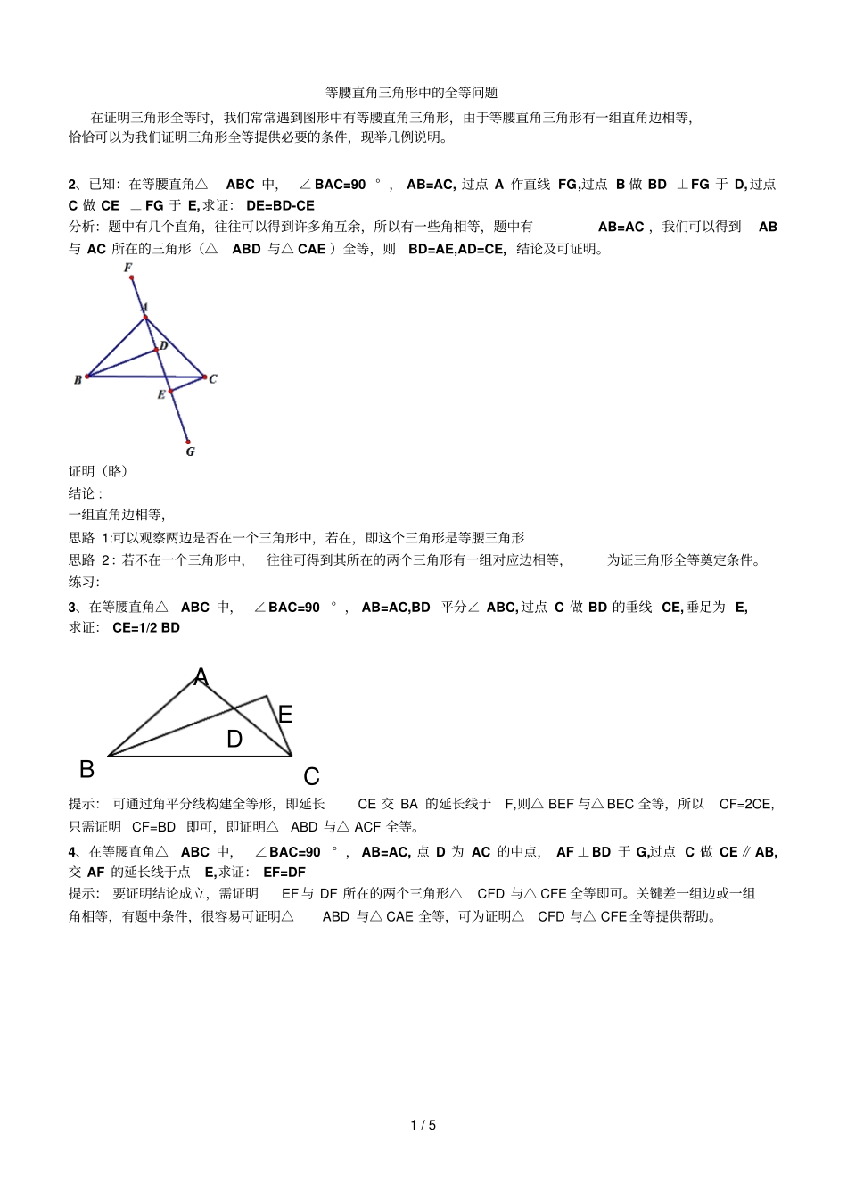 等腰直角三角形全等问题_第1页