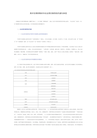 高中生物学教材中社会责任素养的内涵与体现