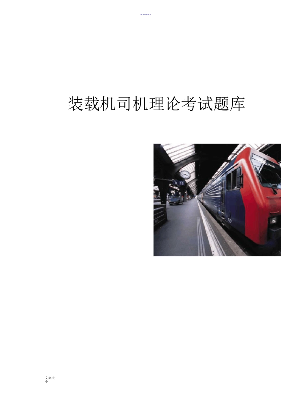 装载机司机理论考试题库_第1页