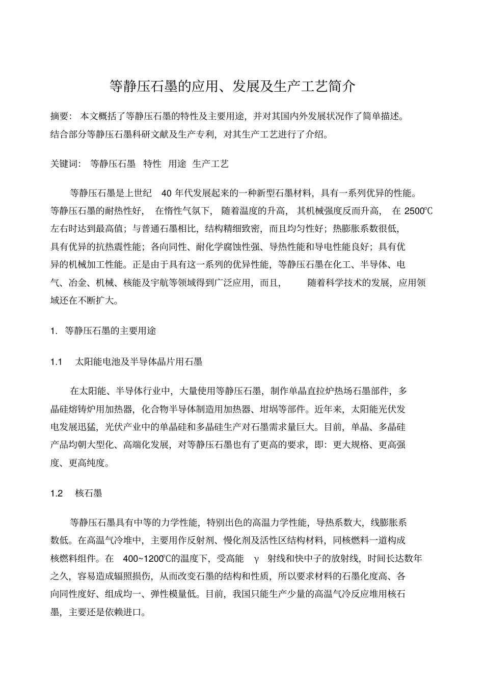 等静压石墨的应用发展及生产工艺简介_第1页