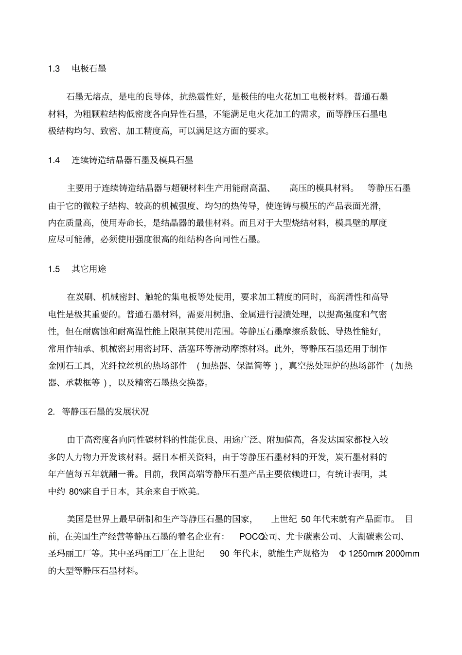 等静压石墨的应用发展及生产工艺简介_第2页