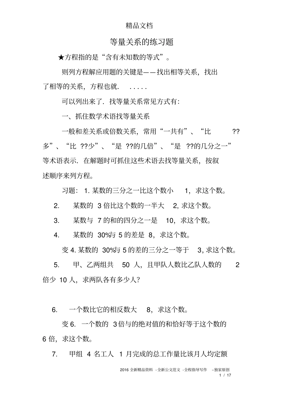 等量关系的练习题_第1页