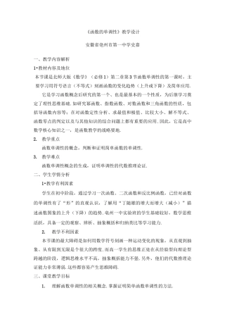 (完整版)《函数的单调性》教学设计(优秀)