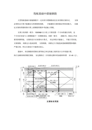 筏板基础中措施钢筋