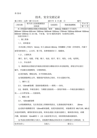 筏板基础模板工程技术、安全交底