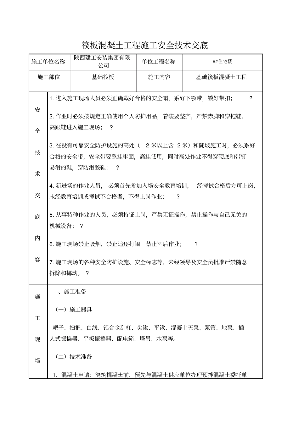 筏板混凝土工程安全技术交底_第1页