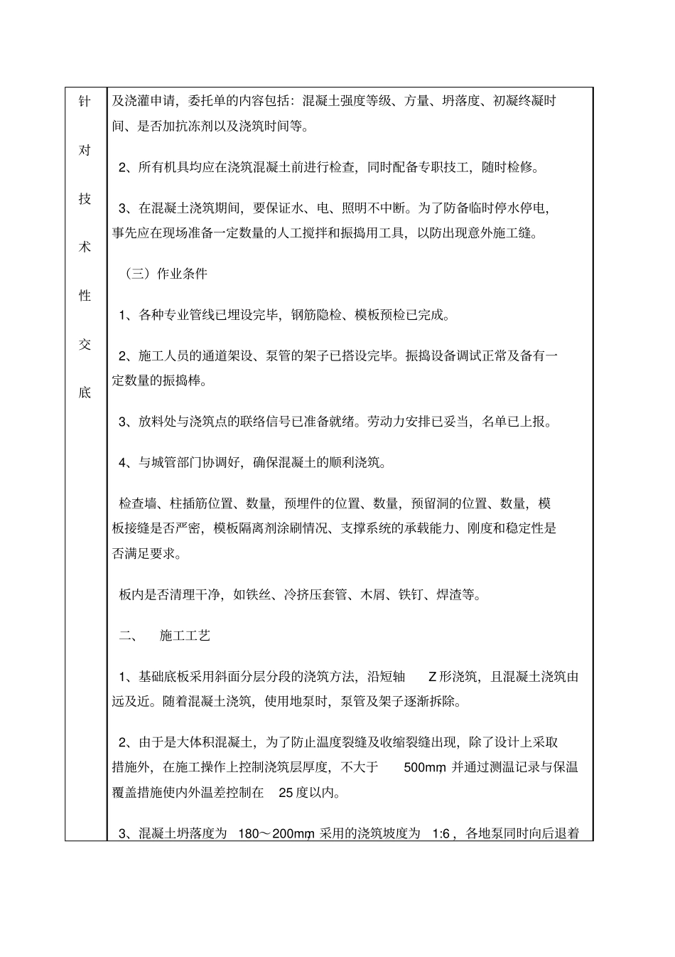 筏板混凝土工程安全技术交底_第2页