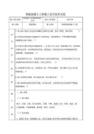 筏板混凝土工程安全技术交底