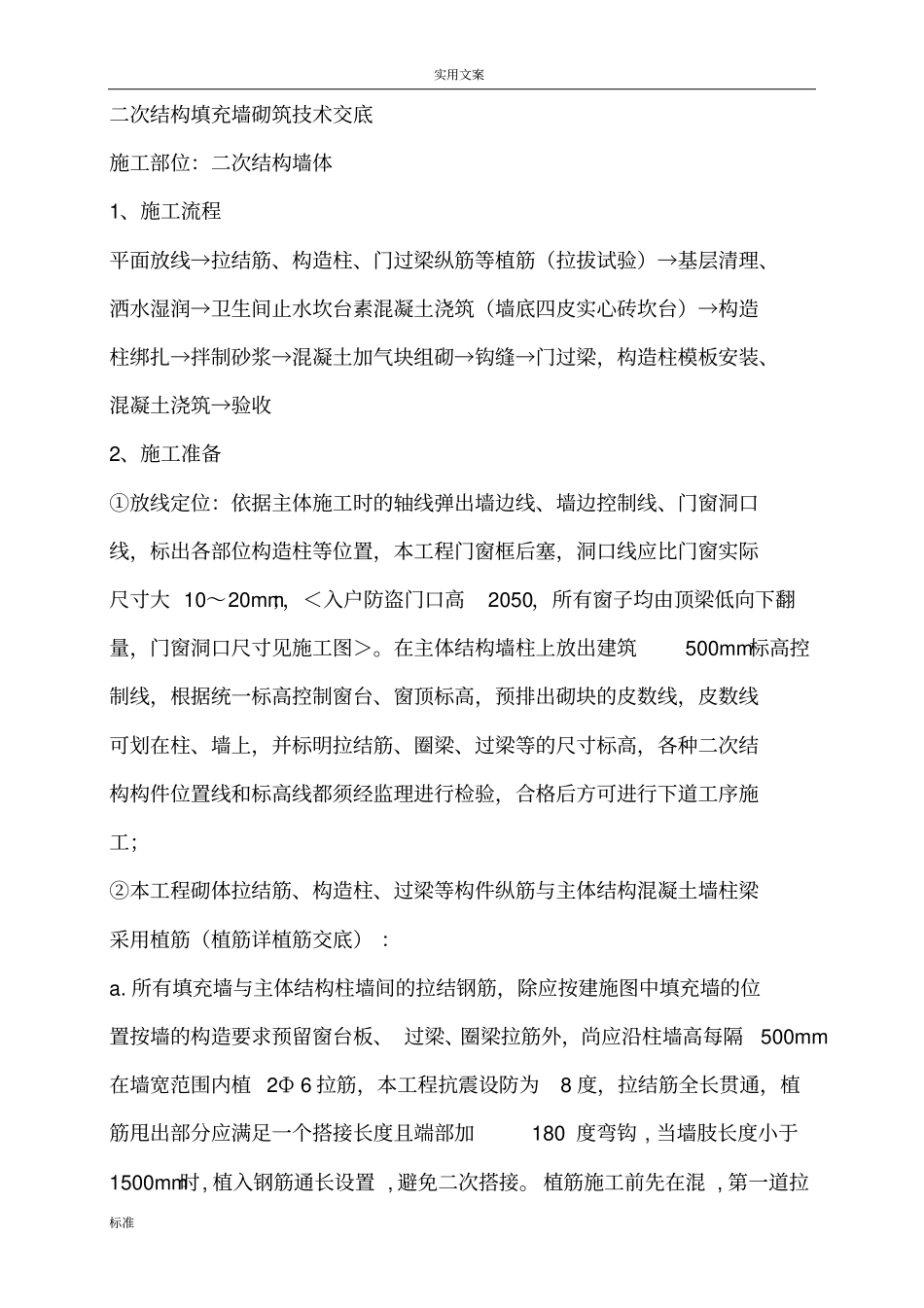 筑二次结构加气块填充墙砌筑技术交底_第1页