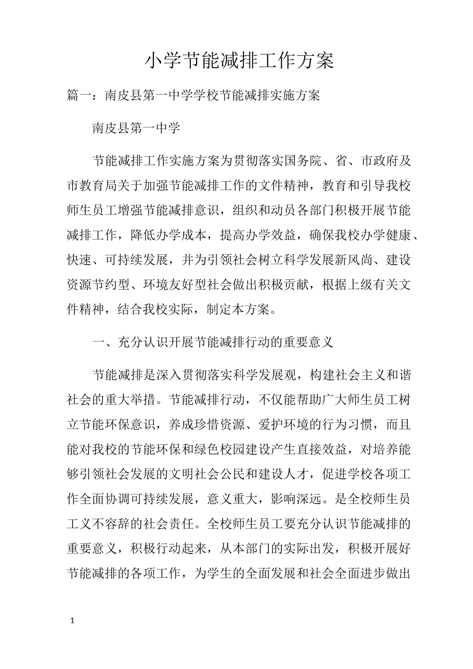 小学节能减排工作方案_第1页