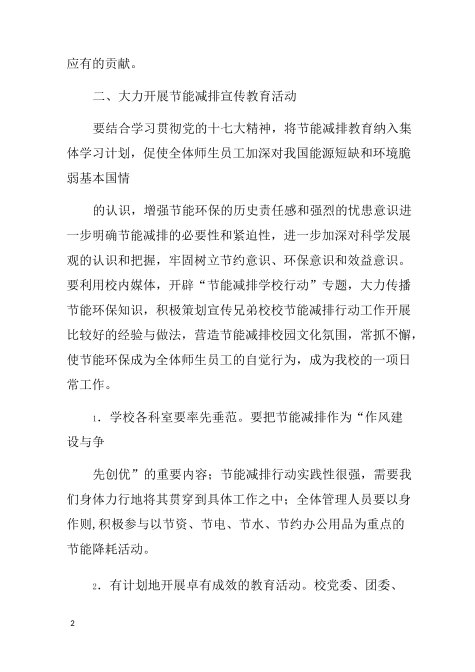 小学节能减排工作方案_第2页