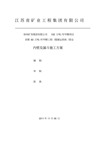 筒仓漏斗施工方案剖析