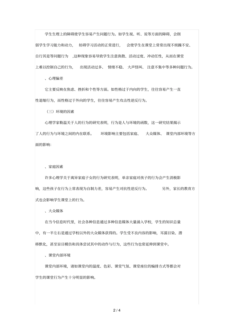 答学生在课堂中表现出来的多动问题行为可能是家庭问题行_第2页