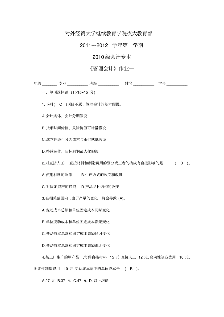 答案-管理会计作业一_第1页
