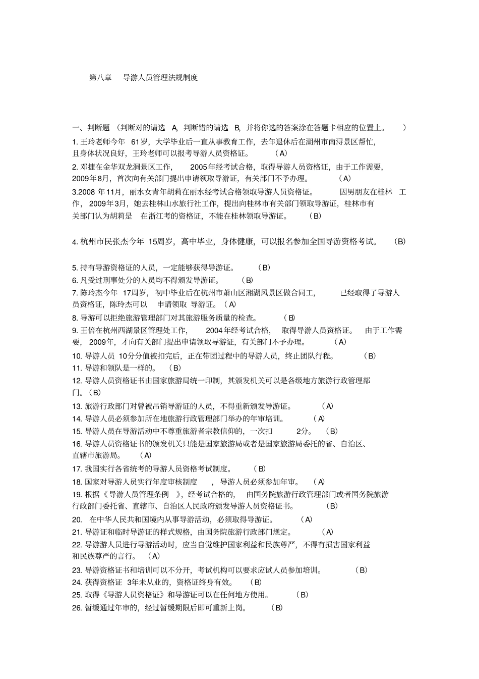 答案08导游人员管理法规制度汇总_第1页