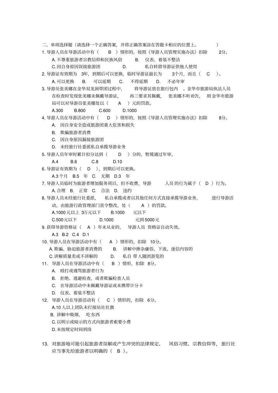 答案08导游人员管理法规制度汇总_第2页