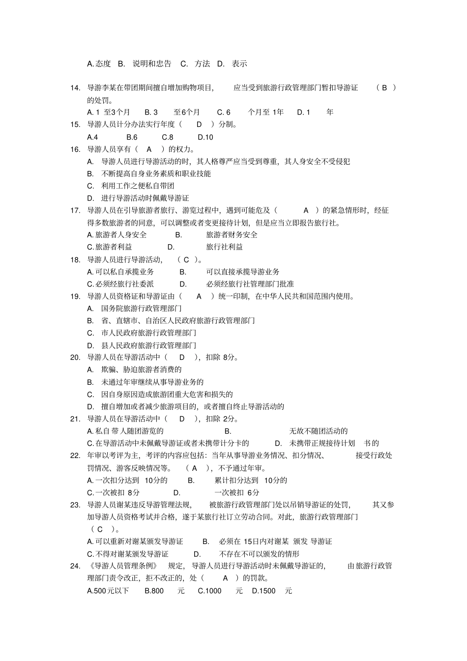 答案08导游人员管理法规制度汇总_第3页