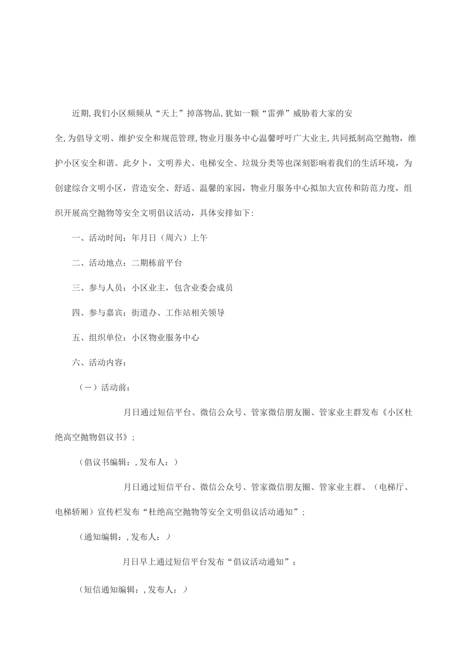 小区杜绝高空抛物等安全文明倡议活动方案_第1页