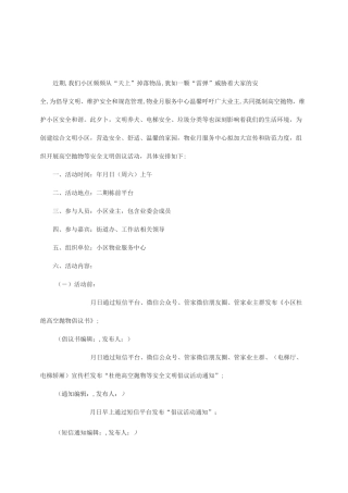 小区杜绝高空抛物等安全文明倡议活动方案