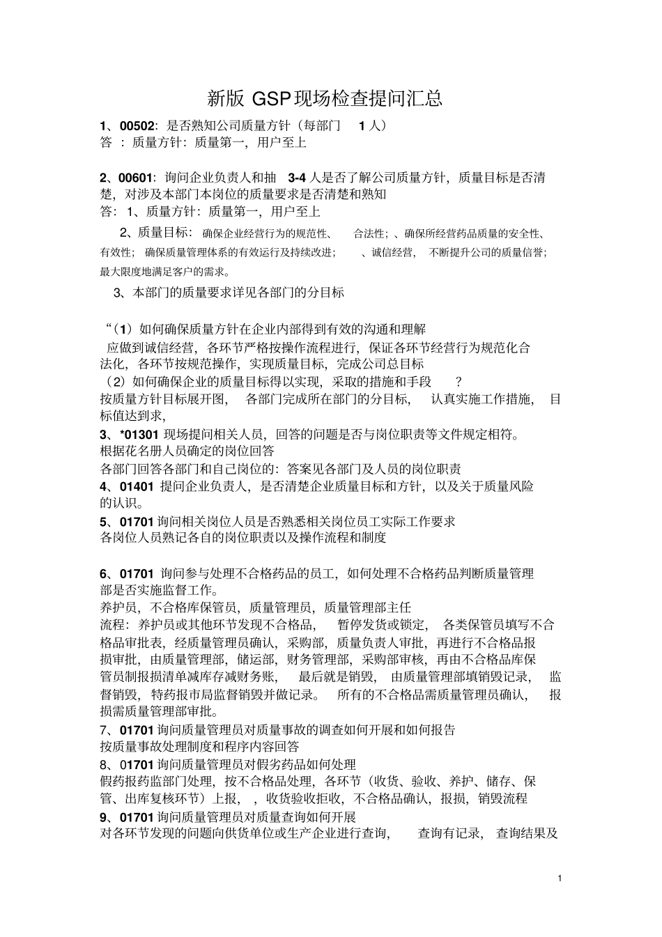 答案新版GSP现场检查提问剖析_第1页