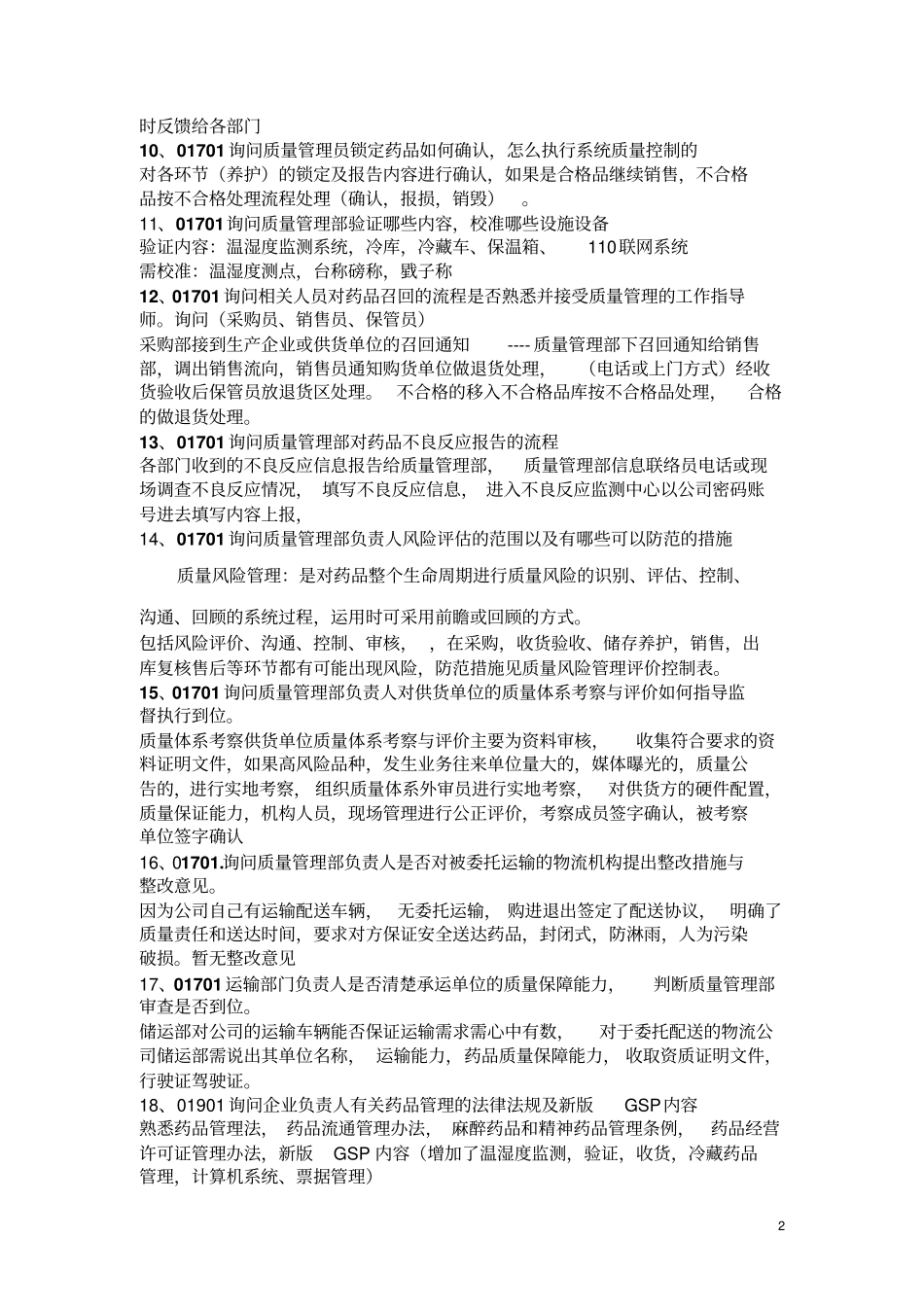 答案新版GSP现场检查提问剖析_第2页