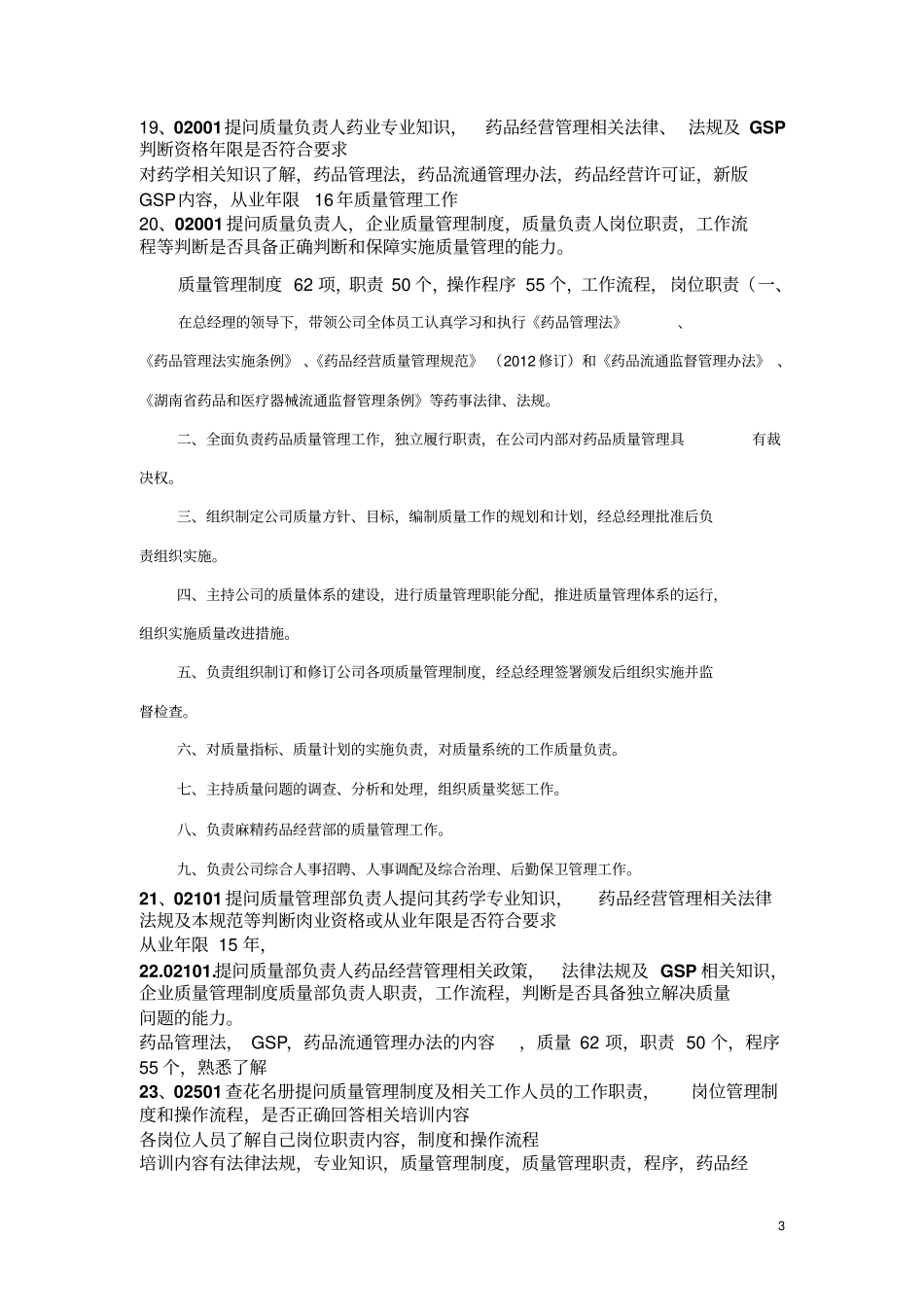 答案新版GSP现场检查提问剖析_第3页