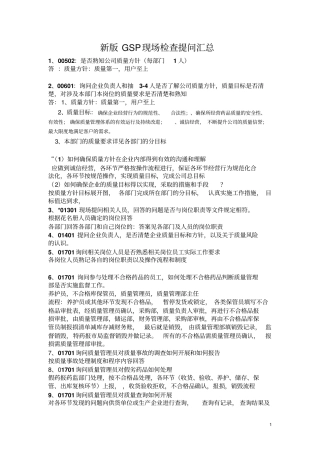 答案新版GSP现场检查提问剖析