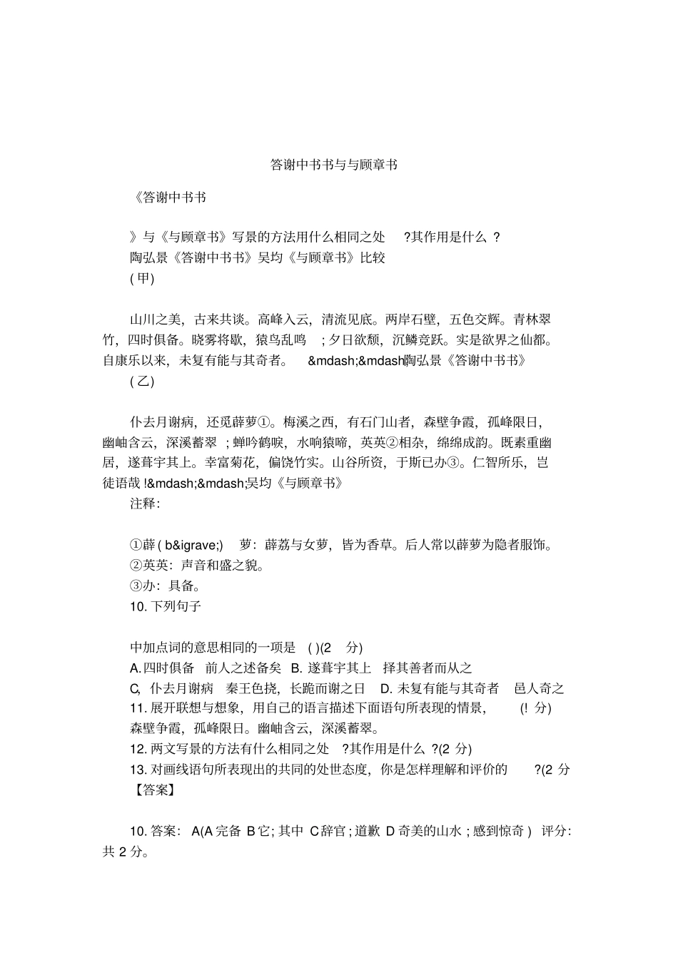 答谢中书书与与顾章书_第1页