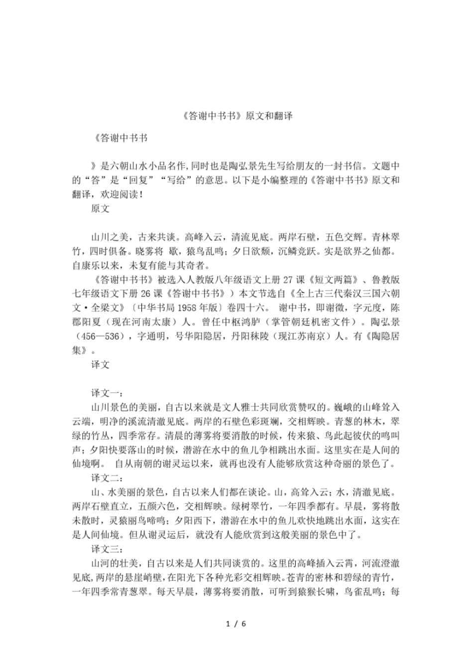 答谢中书书原文和翻译_第1页