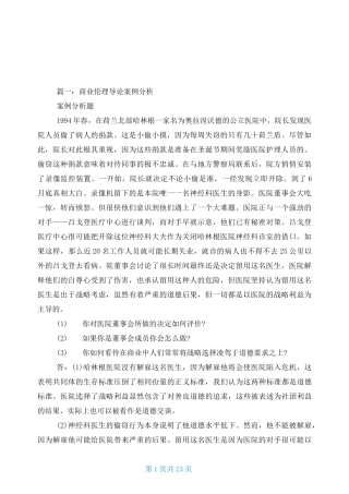 商业伦理道德案例