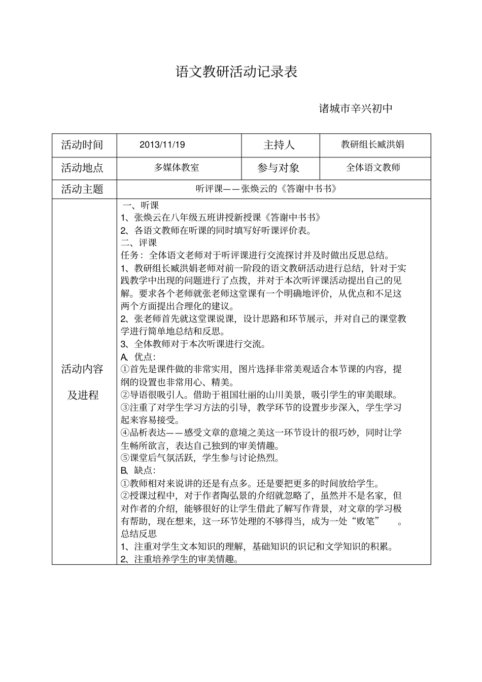 答谢中书书听评课教研活动记录表_第1页
