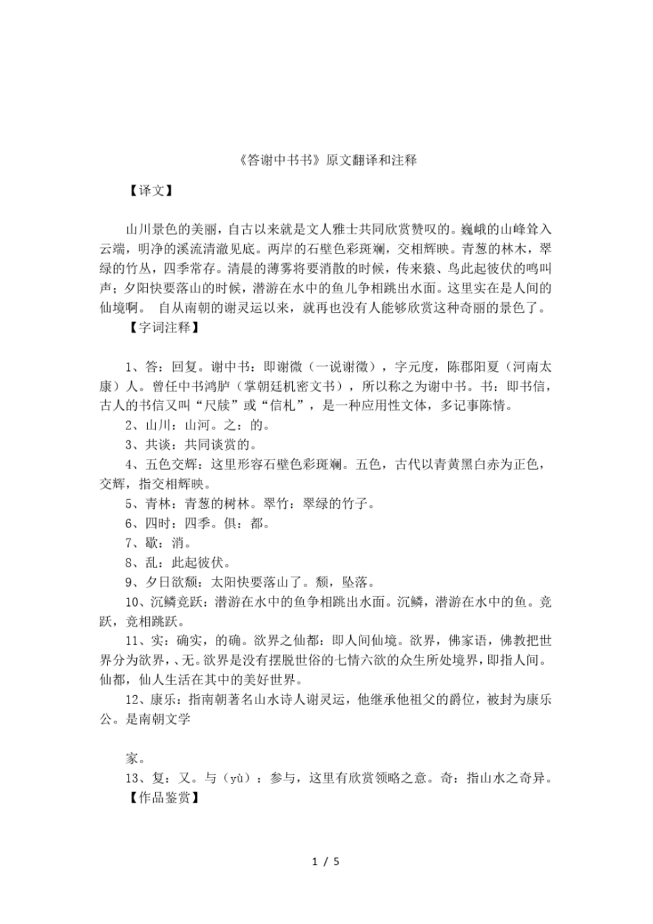 答谢中书书原文翻译和注释_第1页