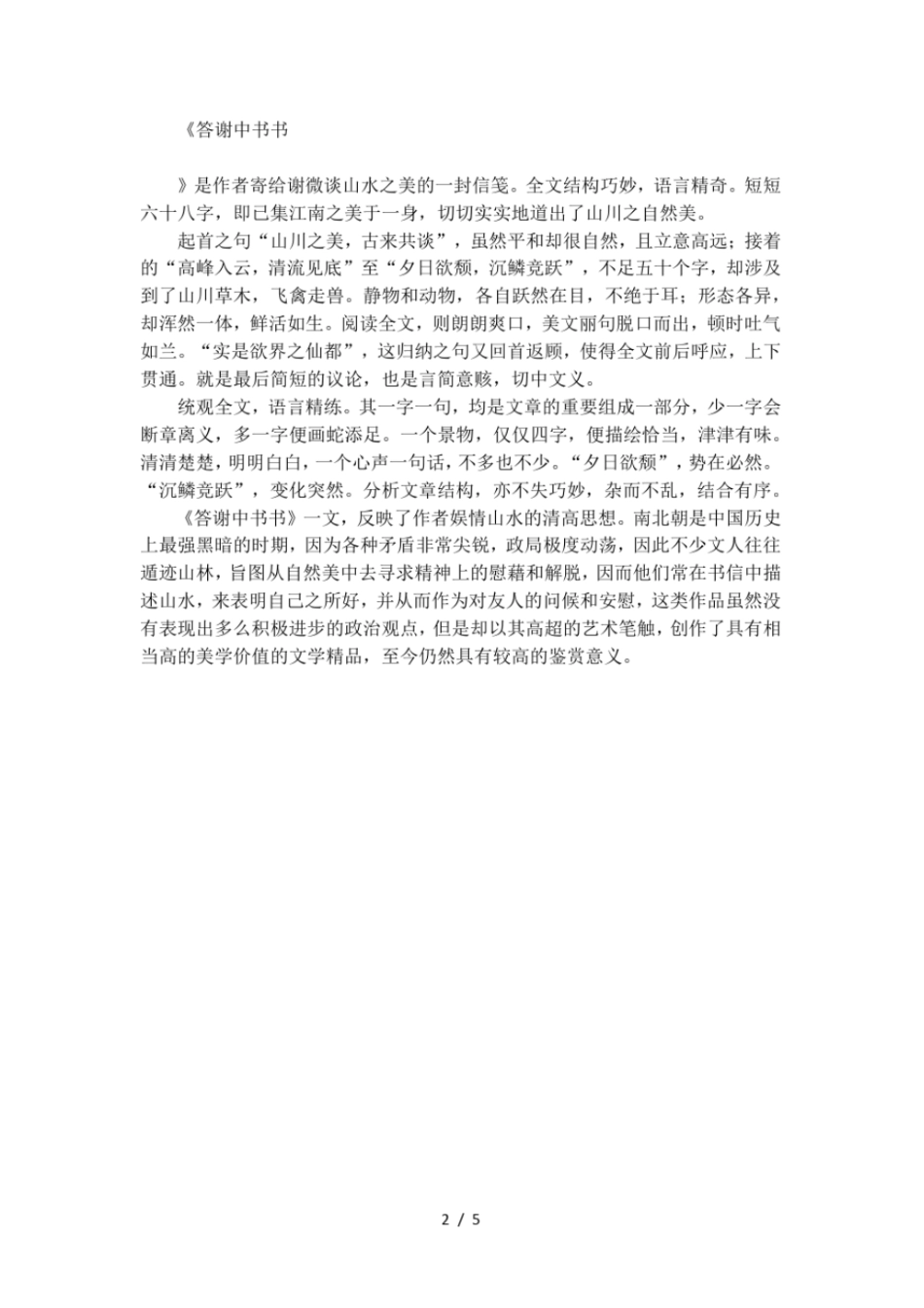 答谢中书书原文翻译和注释_第2页