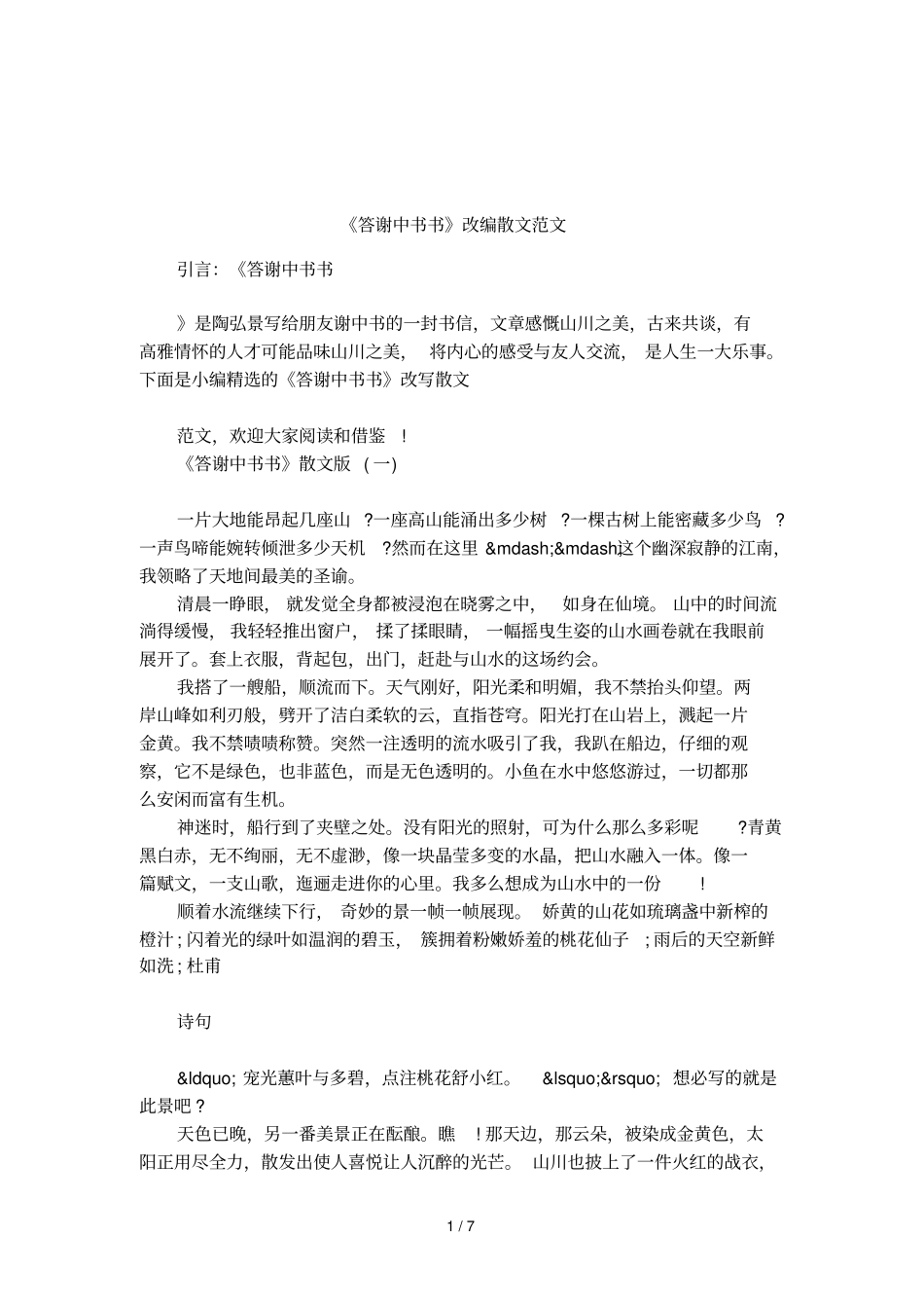 答谢中书书改编散文范文_第1页