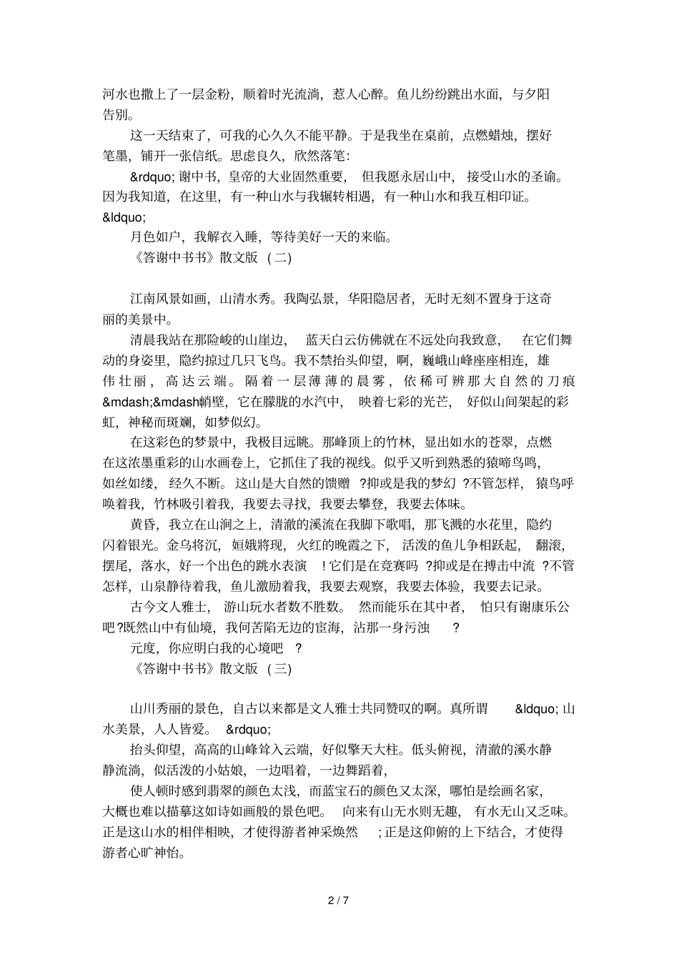 答谢中书书改编散文范文_第2页