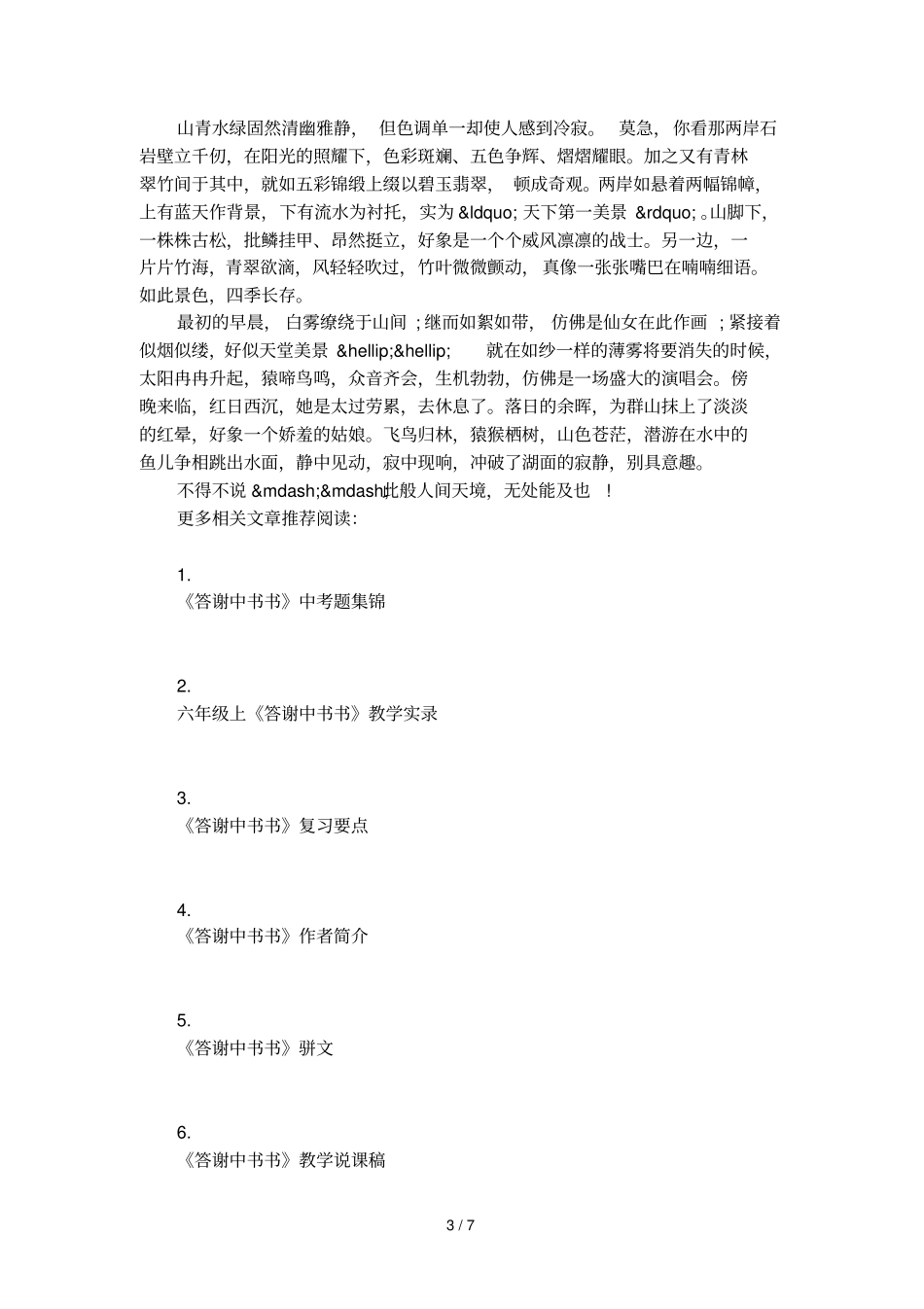 答谢中书书改编散文范文_第3页