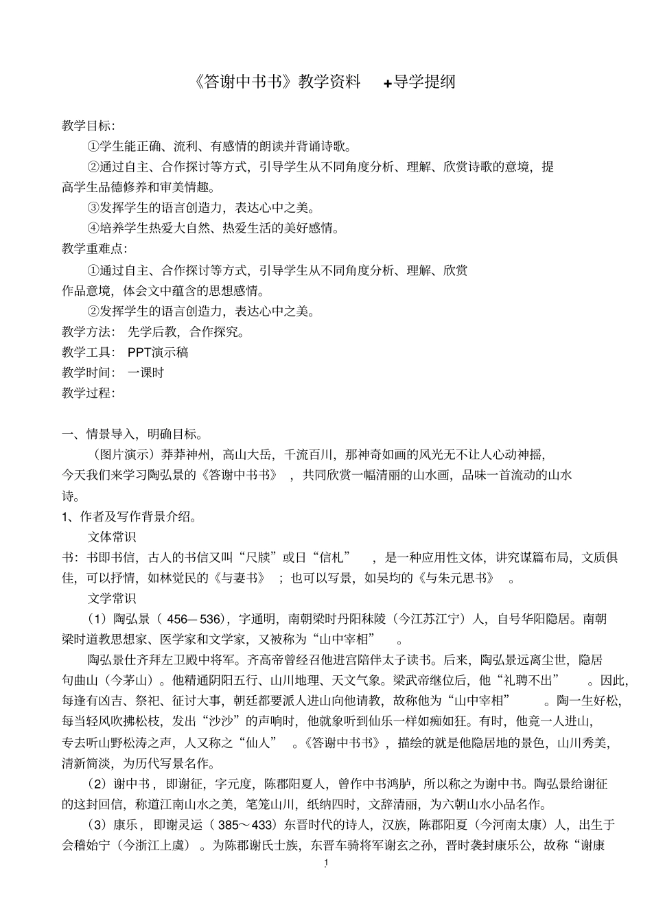 答谢中书书教学资料和导学提纲_第1页