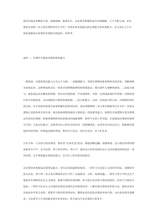 (决策管理)提高企业领导决策能力的途径