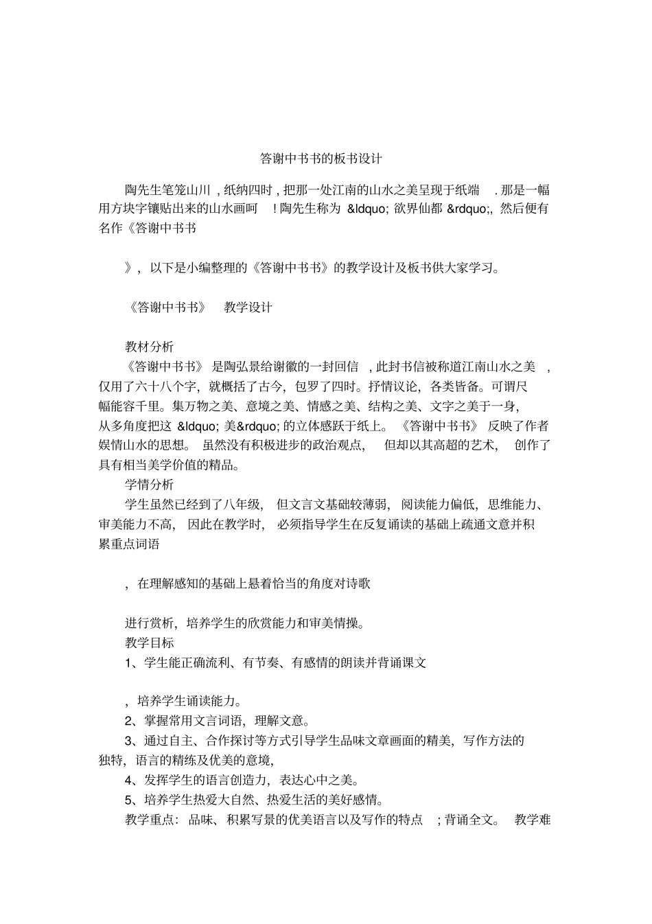 答谢中书书的板书设计_第1页