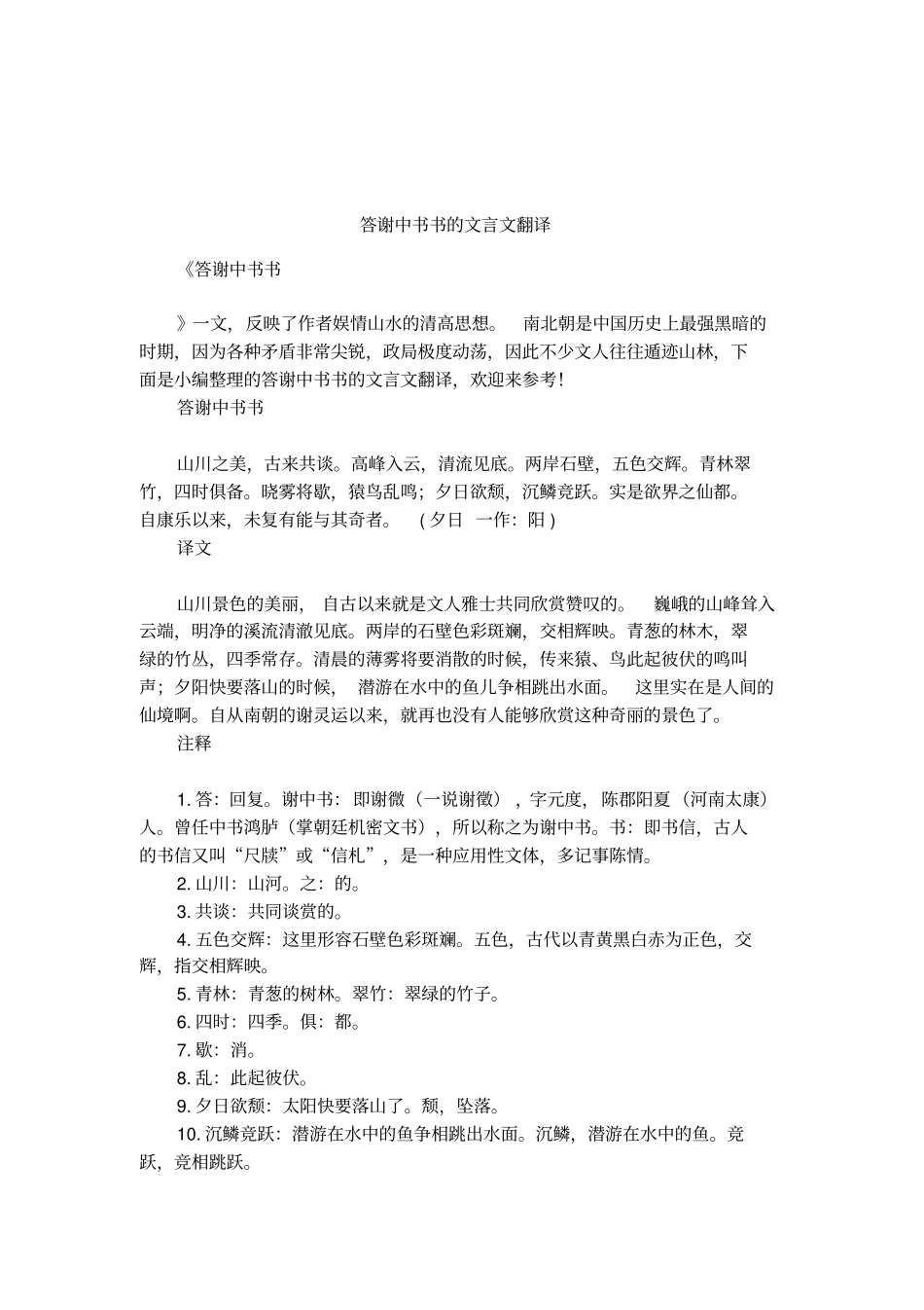 答谢中书书的文言文翻译_第1页