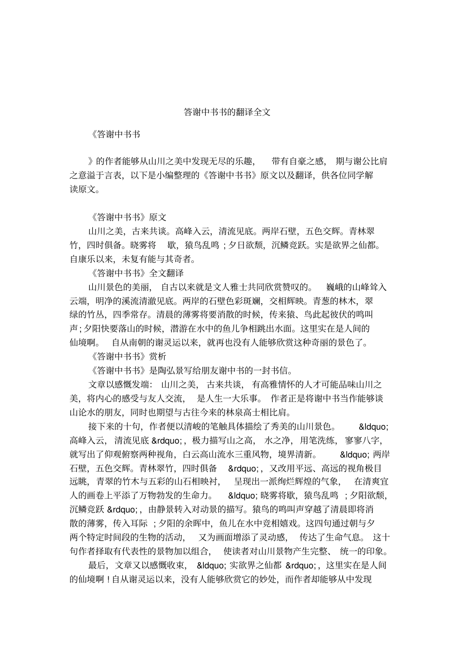 答谢中书书的翻译全文_第1页