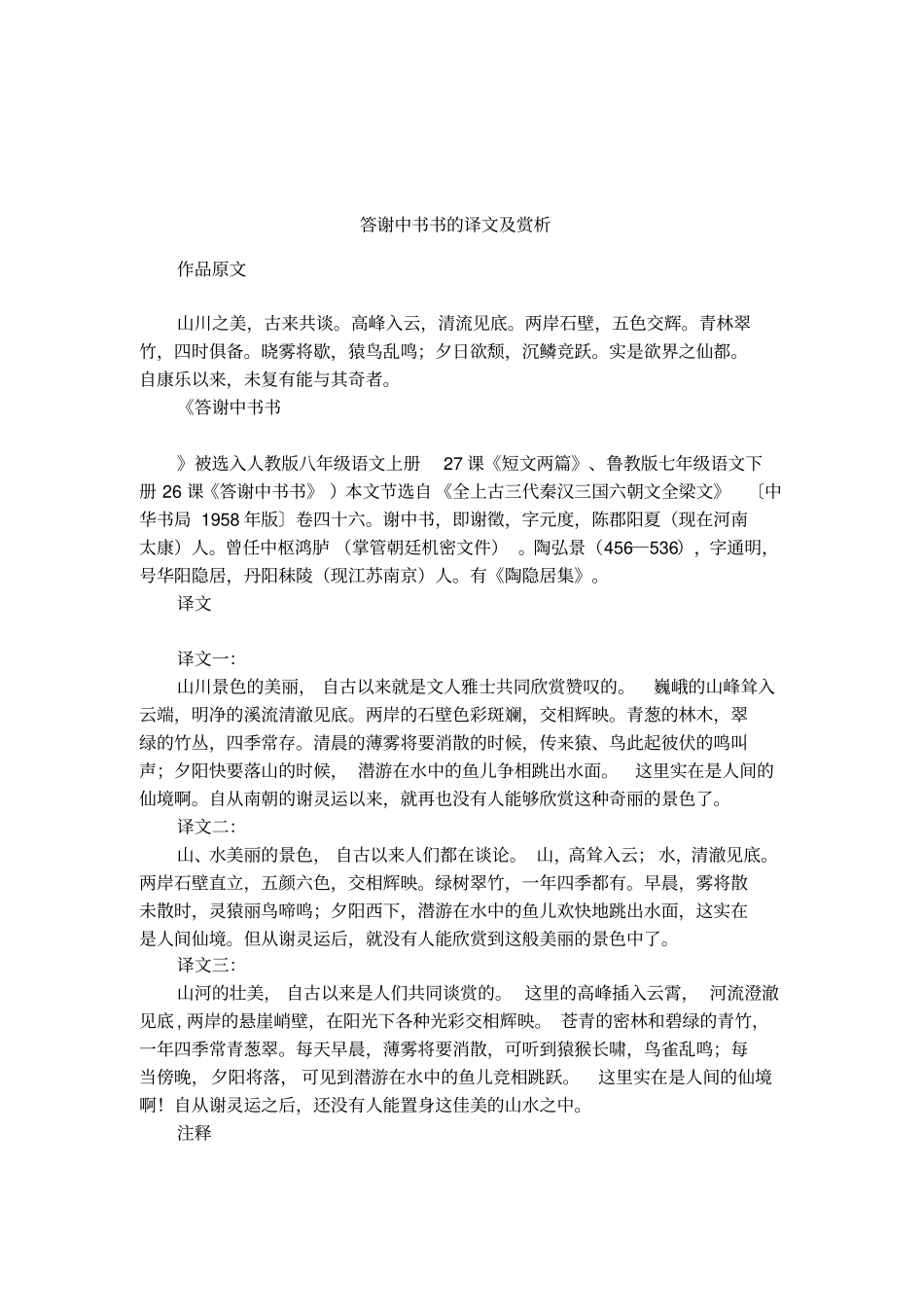 答谢中书书的译文及赏析_第1页