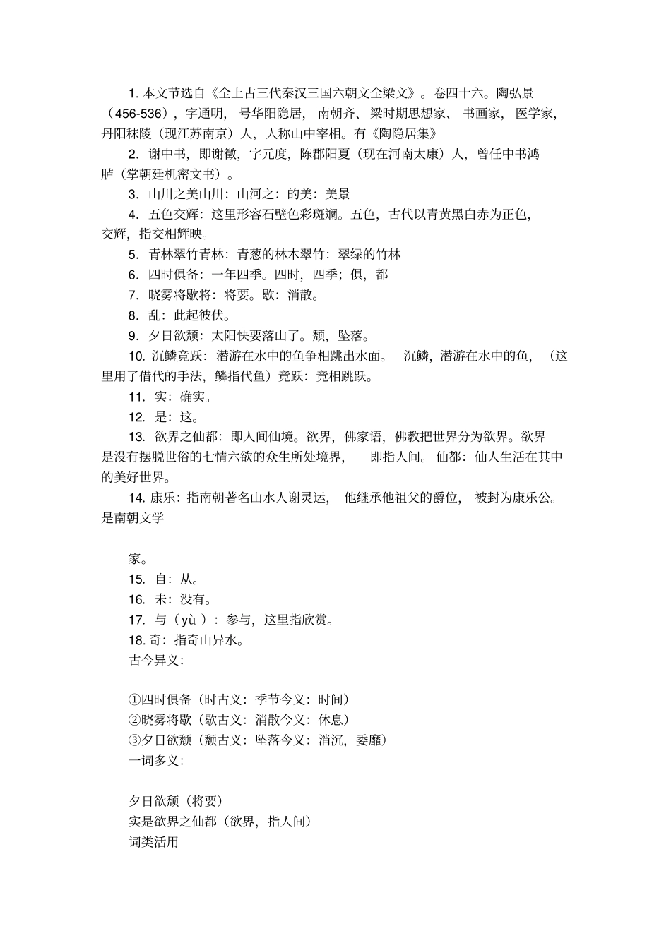 答谢中书书的译文及赏析_第2页