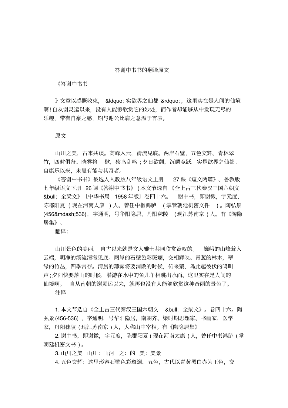 答谢中书书的翻译原文_第1页