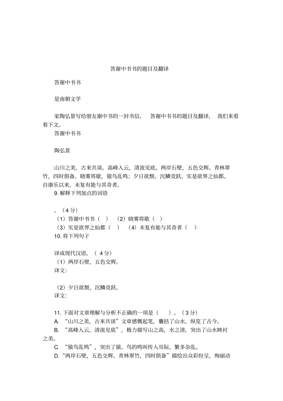 答谢中书书的题目及翻译_第1页