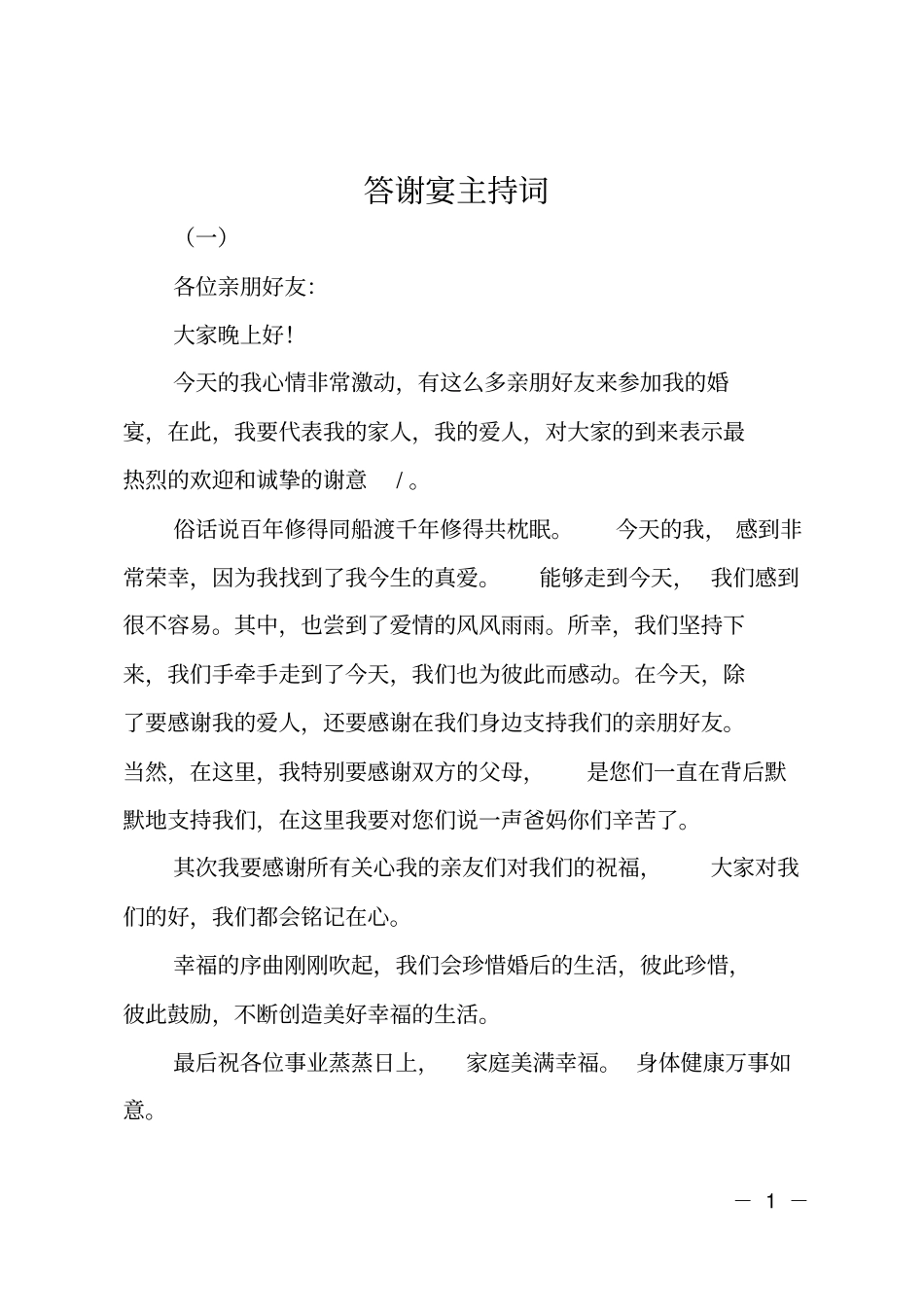 答谢宴主持词_第1页